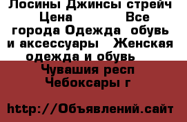 Лосины Джинсы стрейч › Цена ­ 1 850 - Все города Одежда, обувь и аксессуары » Женская одежда и обувь   . Чувашия респ.,Чебоксары г.